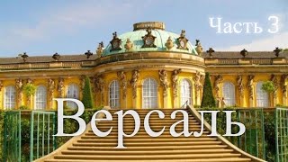 Путешествие по Версалю. Франция. Часть 3(Сказочное путешествие по Версалю. Франция Источник: http://www.europetourism.su/puteshestvie-po-versalyu/, 2012-02-07T02:51:55.000Z)