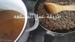 طريقة عمل المصقعه