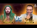 أحمد الإمامي في مأزق مناظرة حاسمة مع الشيخ وليد إسماعيل حول اللطم وليد إسماعيل أحمد الإمامي في مأزق مناظرة حاسمة مع الشيخ وليد إسماعيل حول اللطم وليد إسماعيل