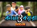 Kana boira 3  bangla funny  shanto mirza  hasai  bangla funny 2022 funny.