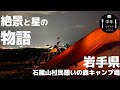 【ソログルキャン】　Kawasaki 250TR で行くツーリングキャンプ　絶景　星　東北　岩手県　石蔵山村民憩いの森キャンプ場