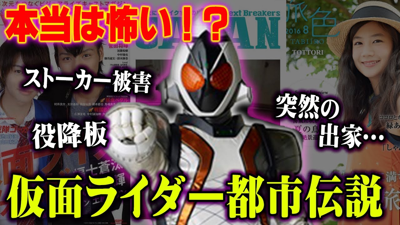 呪い 仮面ライダーに出演した俳優は次々に不幸なことになってく ヤバイ 都市伝説 Youtube