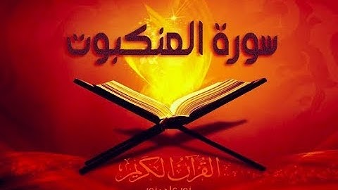 29 - سورة العنكبوت | أحمد خضر الطرابلسي