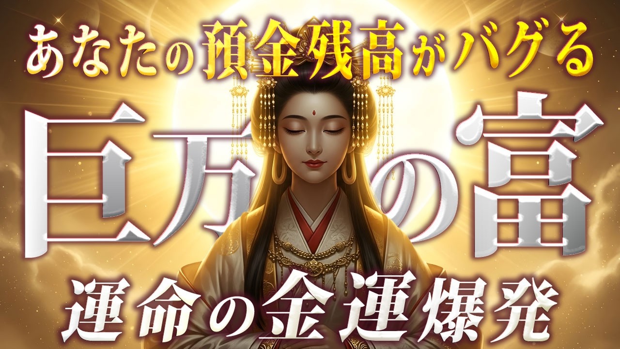 【宇宙銀行決壊💰】 神々の恩恵であなたの預金残高がバグり始めます❣️驚愕の巨万の富を掴め🕊️👑
