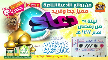 HD / حصريا / الدعاء النادر والفريد الذي فاق الوصف / للقارئ / خالد القحطاني / ليلة 29 من رمضان 1417هـ