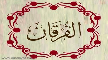 الشيخ وليد السعيدان - سورة الفرقان