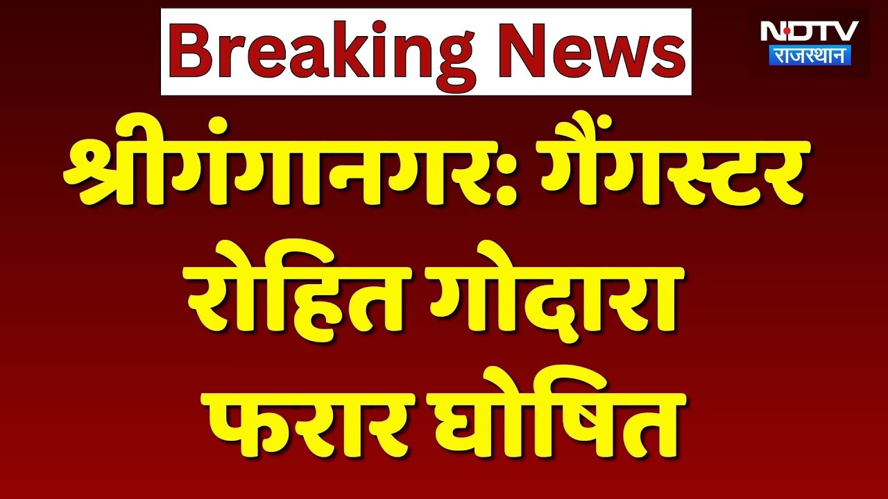Gangster Rohit Godara: गैंगस्टर रोहित गोदारा फरार घोषित, जानें पूरी खबर। Top News । Breaking