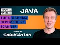 Курс Java для начинающих с нуля. Урок 1. Типы данных, Scanner, Переменные, nextInt, чтение с консоли