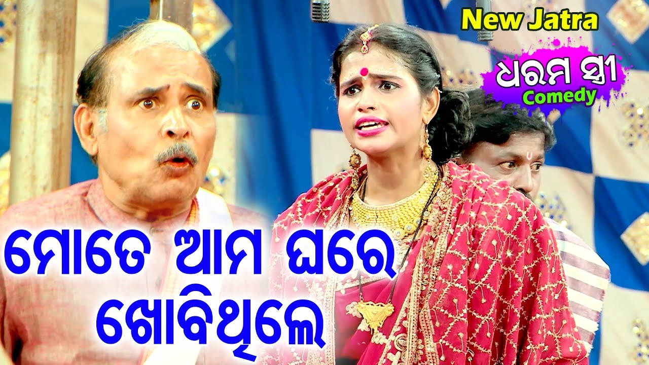 New Jatra Comedy - Mote Aama Ghare Khobithila ମତେ ଆମ ଘରେ ଖୋବିଥିଲ | Gouri Gananatya |BOBAL