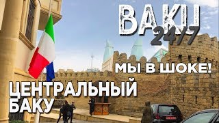 Центральный БАКУ. Что посмотреть? Где поесть? BAKU 24/7