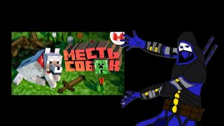 Реакция персонажей FapNAF на #1 Minecraft \