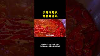 孕期冷知识，你都知道吗#接一切好孕 #产检一路绿灯 #怀孕 #一个身体两个心跳 #胎宝宝