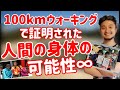 【ウォーキング】100km歩きで証明された人間の身体の無限なる可能性