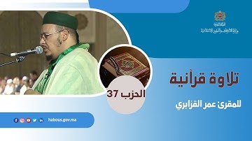 الحزب 37 القارئ عمر القزابري