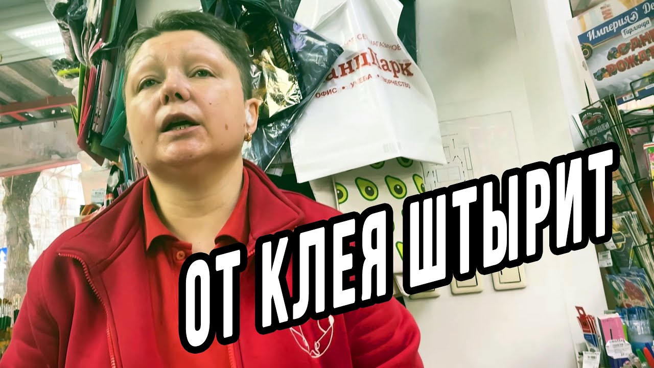 А ВАС ШТЫРИТ ОТ ПРОСРОЧЕННОГО КЛЕЯ ? СУД НИЧЕМУ НЕ НАУЧИЛ БАРЫГУ