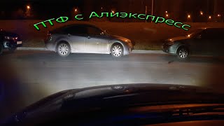 Крутые противотуманки с Алиэкспресс на приору.