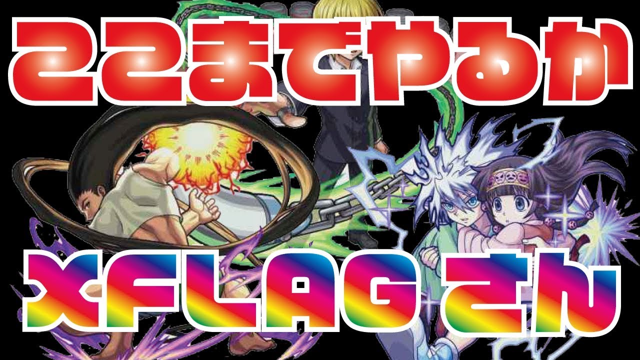 モンスト ハンターハンターコラボ第一弾キャラ ここまでやるか 第一弾キャラやばくね これは弱いとは言えない Youtube