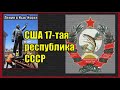 США 17-тая республика СССР. Вячеслав Котляров.