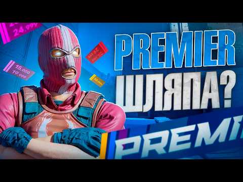 Premier CS2 ЧТО ПРОИСХОДИТ 2026 ГОДУ?