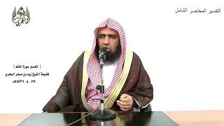 الشيخ زيد البحري التفسير الشامل سورة القلم ( وأملي لهم إن كيدي متين )  ( 45 )ـ