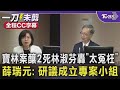 【全程CC字幕】寶林案釀2死林淑芬轟「太冤枉」 薛瑞元：研議成立專案小組｜TVBS新聞