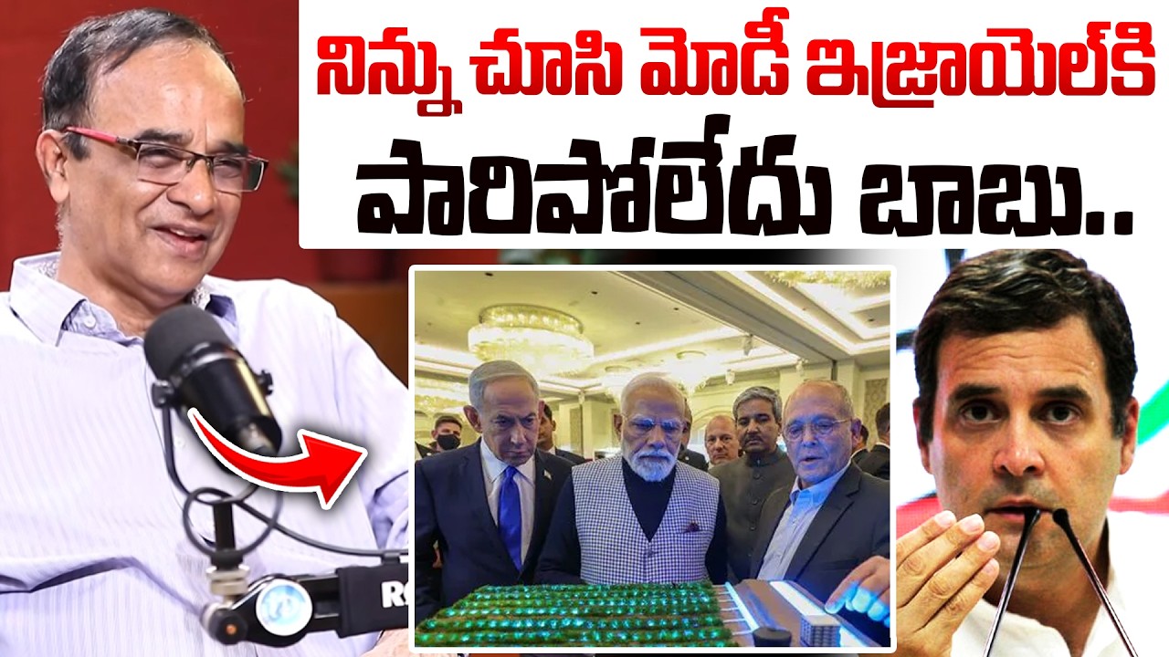 Suresh Kochattil on Rahul Gandhi : నిన్ను చూసి మోడీ ఇజ్రాయెల్ కి పారిపోలేదు బాబు | Modi Israel Tour