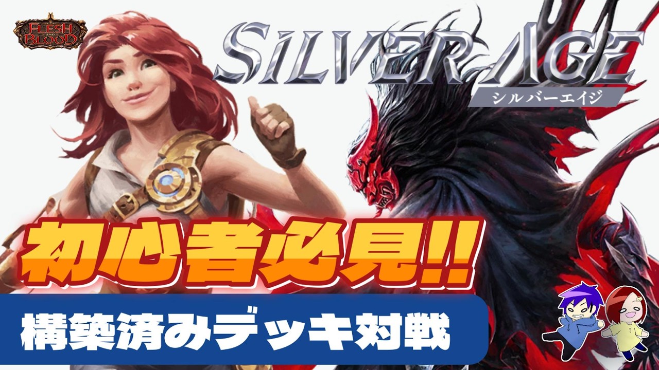初心者必見！！シルバーエイジ構築済みデッキ対戦💥欺瞞の巣、アラクニ vs ダッシュ【フレッシュ＆ブラッド】