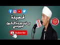 قصيدة يارب هذا الكون حيرني بطريقه جميله من الشيخ حجازي 2020