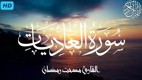 تلاوة مؤثرة || إن الإنسان لربه لكنود || [ سورة العاديات ] مدحت رمضان