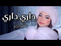 داري داري النسخة التركية بإحساس رومانسي مختلف Music Return 