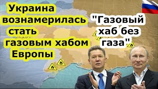 Украина желает стать газовым хабом Европы, но ГТС без газа и СПГ терминалов - просто ржавая труба