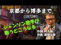 「京都から博多まで」 字幕付きカバー 1972年 阿久悠作詞 猪俣公章作曲 藤圭子 若林ケン 昭和歌謡シアター ~たまに平成の歌~