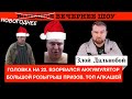 НОВОГОДНИЙ ТРЕШ! ГОЛОВКА НА 22. ВЗОРВАЛСЯ АККУМУЛЯТОР. БОЛЬШОЙ РОЗЫГРЫШ ПРИЗОВ. ТОП ДЕГЕНЕРАТОВ.