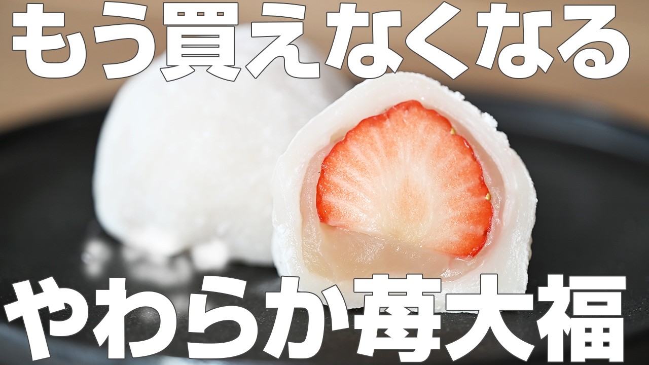 No Fail! Easy and Delicious Fluffy Strawberry Daifuku Made in the