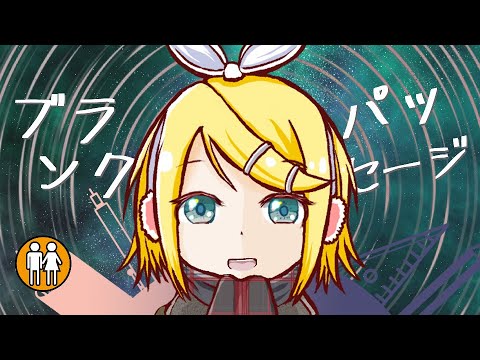 ブランクパッセージ/バナナレジメンタルストライプス feat.鏡音リン