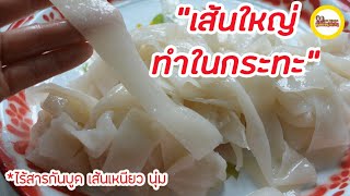 วิธีทำเส้นใหญ่ในกระทะ  เส้นเหนียว นุ่ม ปลอดสารกันบูด  Homemade Flat Noodle , Ho fun | แม่บ้านสเปน