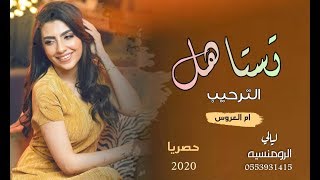 شيلة ام العروس 2020  تستاهل الترحيب ||افخم شيلة مدح ام العروس ام ندى +العروس وخواتها لحن مميز