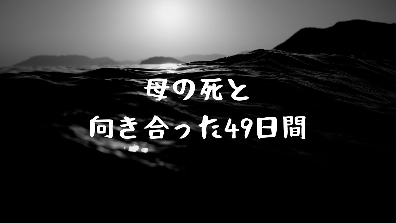 ①突然の母の死と向き合った49日間は壮絶なものでした… YouTube