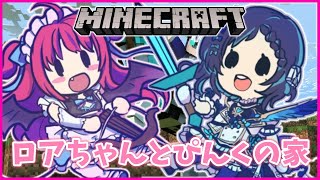 【マイクラ】ロアちゃんとコラボ！プリンハウスの近くにぴんくのお家をつくるお！【相羽ういは/にじさんじ】