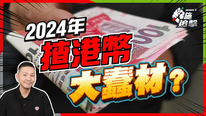 為何2024年切勿揸港幣？揸現金都有錯？美元走勢才是關鍵！【施追擊】 #港幣 #唱錢 #美元指數 - 天天要聞