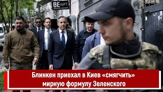 Блинкен приехал в Киев «смягчить» мирную формулу Зеленского