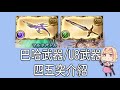 グラブル 碧藍幻想 20211204 巴哈, U8武器四五突介紹