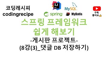 [Spring + mysql + mybatis]  08_댓글_댓글 DB 저장하기(스프링 게시판, 인텔리제이, mybatis, mysql, jsp, paging)