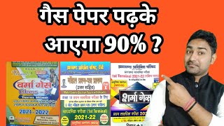 सिर्फ गैस पेपर पढ़के आएगा 90% | Guess Paper 2022 | Sharma guess | verma guess | sumudran guess paper screenshot 3