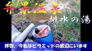 【秘湯編】弁慶温泉♨排水の湯～捨てる神いらずんば拾う神いる