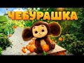 Чебурашка 1 серия