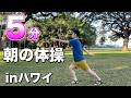 【朝５分】朝の体を目覚めさせる！ハワイの公園で簡単体操