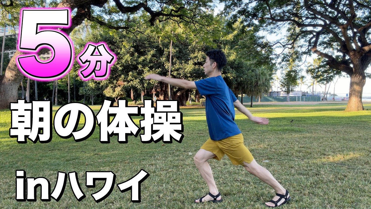 【朝５分】朝の体を目覚めさせる！ハワイの公園で簡単体操
