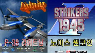 스트라이커즈1945 II P-38 라이트닝 노미스원코인 Strikers 1945 II P-38 Lightning NoMissOneCoin PSIKYO 호감게임1945 II 1편 screenshot 2