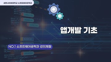 App Inventor(앱인벤터) 기반 앱개발기초 강의 미리보기 by 세종사이버대학교 소프트웨어공학과(https://sw.sjcu.ac.kr)